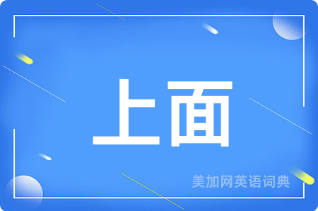 上面