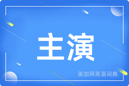 主演