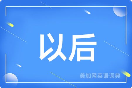 以后