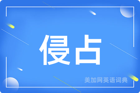 侵占
