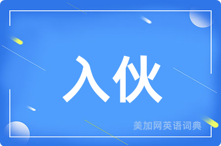 入伙