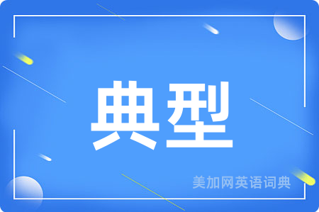 典型