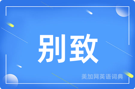 别致
