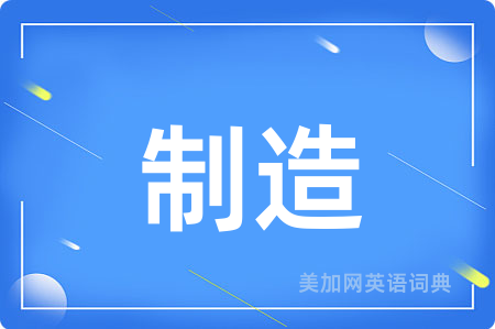 制造