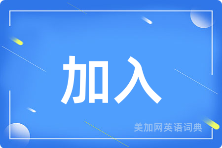 加入