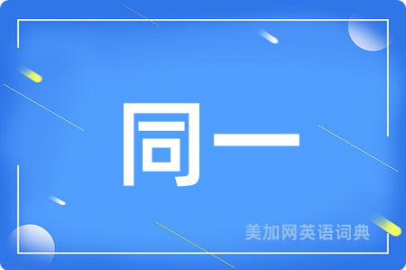 同一