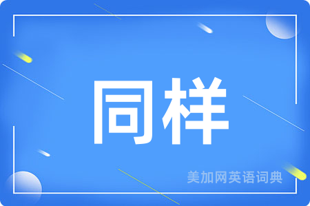 同样