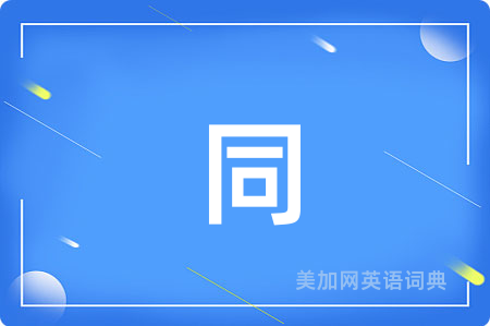 同