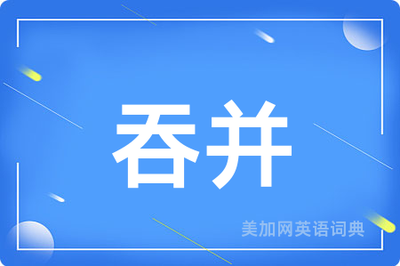 吞并