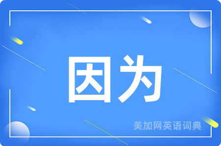 因为