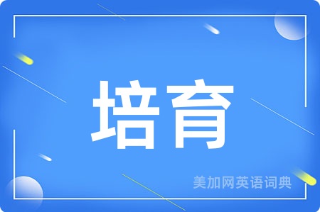 培育