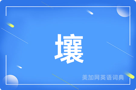 壤