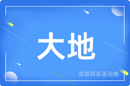 大地