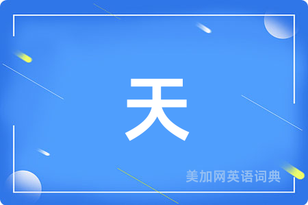 天
