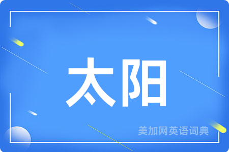 太阳