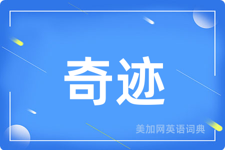 奇迹
