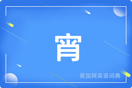宵