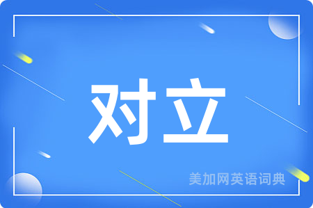 对立
