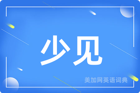少见