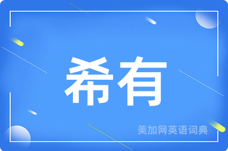 希有