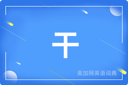 干
