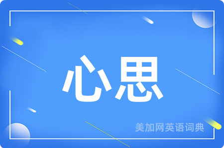心思