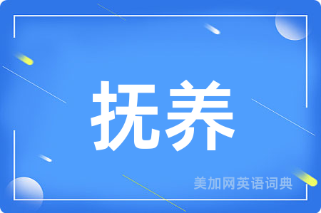抚养