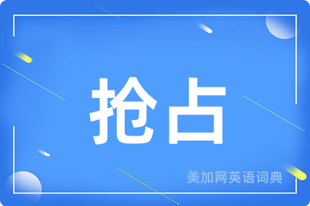 抢占