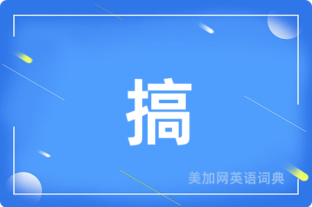 搞