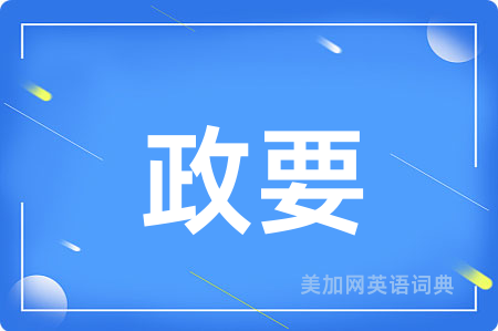政要