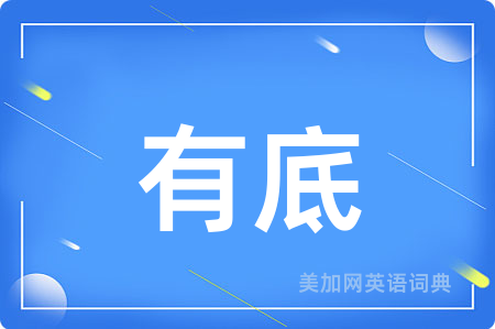 有底
