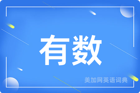 有数