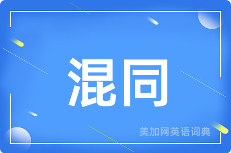 混同