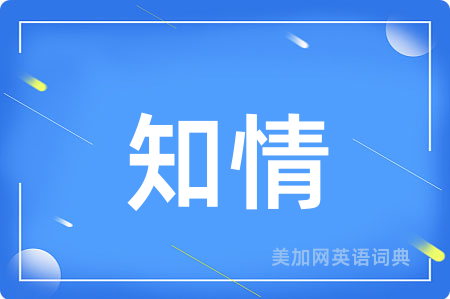 知情
