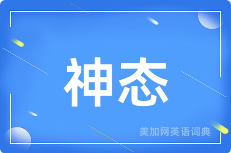 神态
