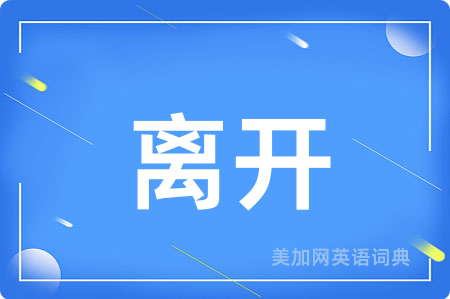 离开