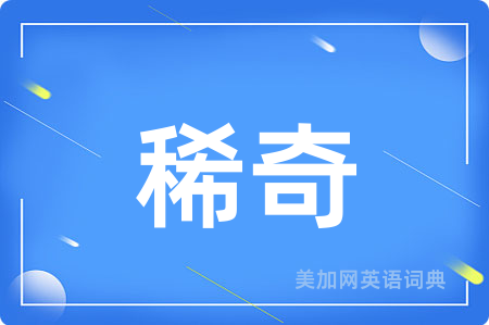 稀奇