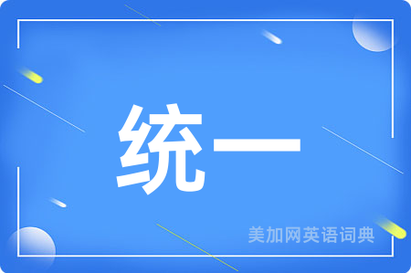 统一