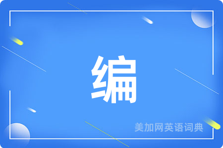 编