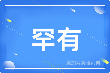 罕有