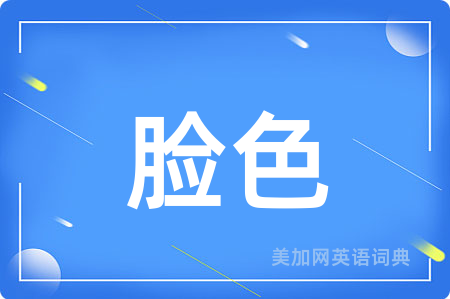 脸色
