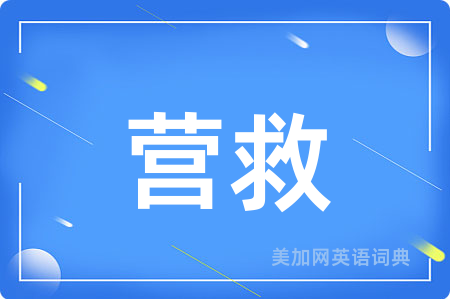 营救