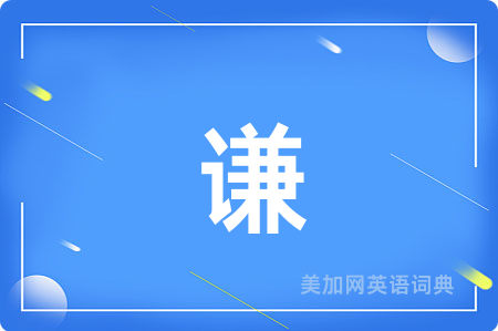 谦