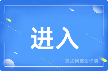 进入