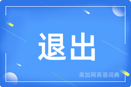 退出