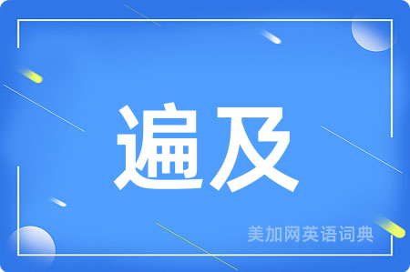 遍及