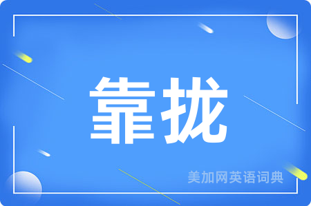 靠拢