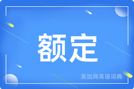 额定