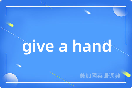 give a hand