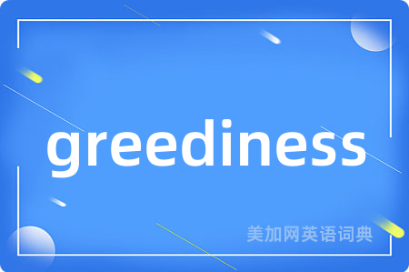 greediness